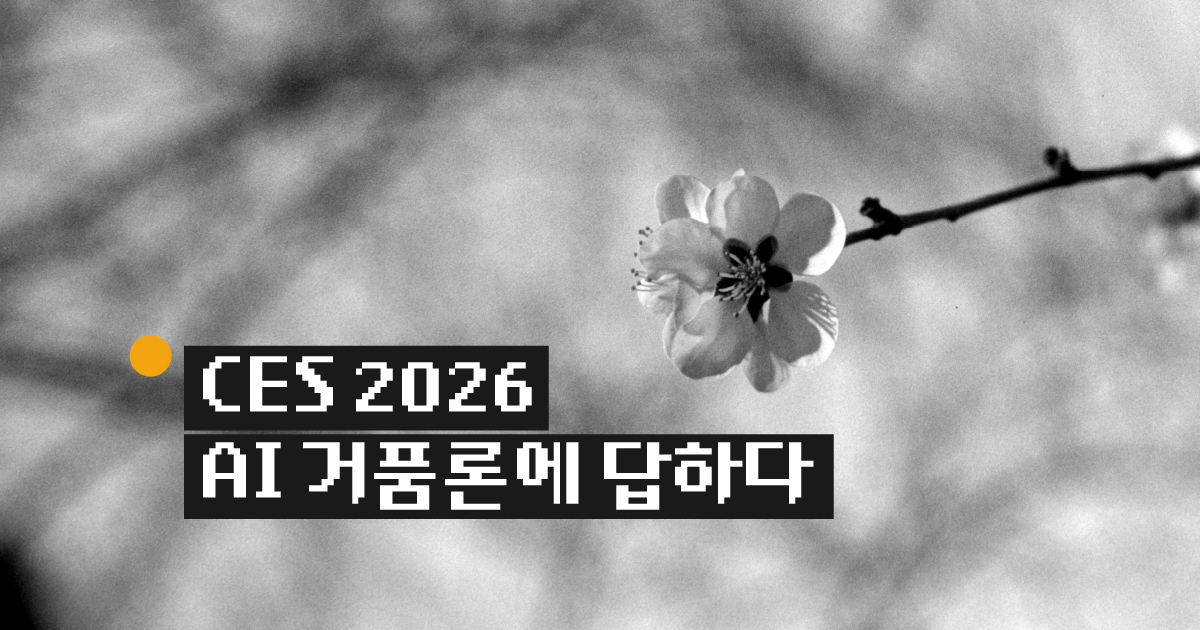 CES 2026, AI 거품론에 답하다