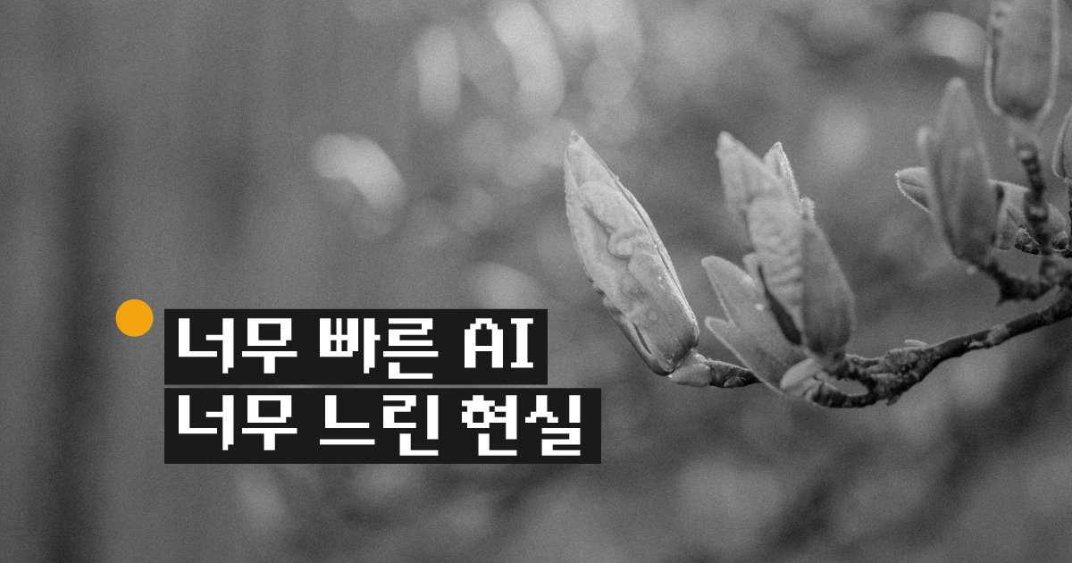 너무 빠른 AI, 너무 느린 현실